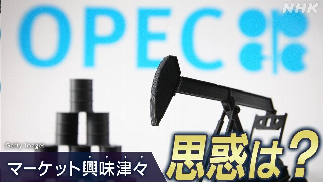 4年ぶりの低水準でも原油増産 OPEC＋の思惑は?【経済コラム】